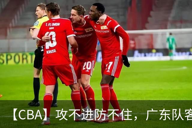 【CBA】攻不进防不住，广东队客场不敌北京队遭遇新赛季两连败