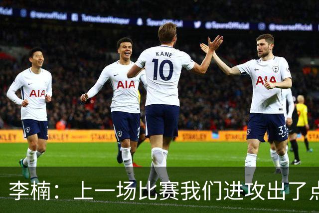李楠：上一场比赛我们进攻出了点问题；广东队阵容更充实了