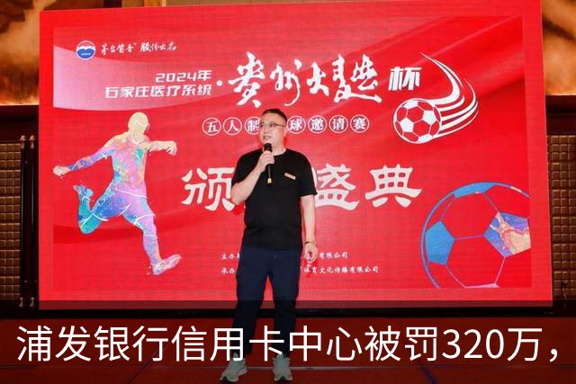 浦发银行信用卡中心被罚320万，涉多项违规