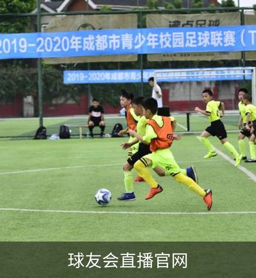 球友会直播官网介绍