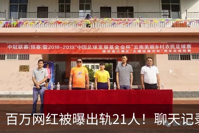 百万网红被曝出轨21人！聊天记录不堪入目，女友发声，有畸形癖好