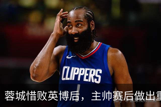蓉城惜败英博后，主帅赛后做出重要决定，让球迷直言意外