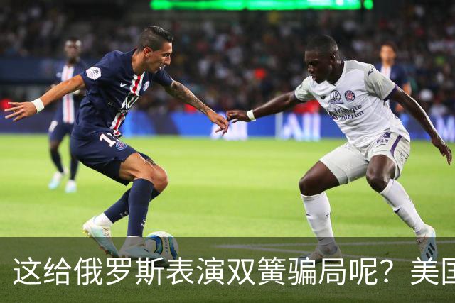 这给俄罗斯表演双簧骗局呢？美国海空军都还没有装备，乌克兰这个月就要拿到840枚美国下一代新型巡航导弹！